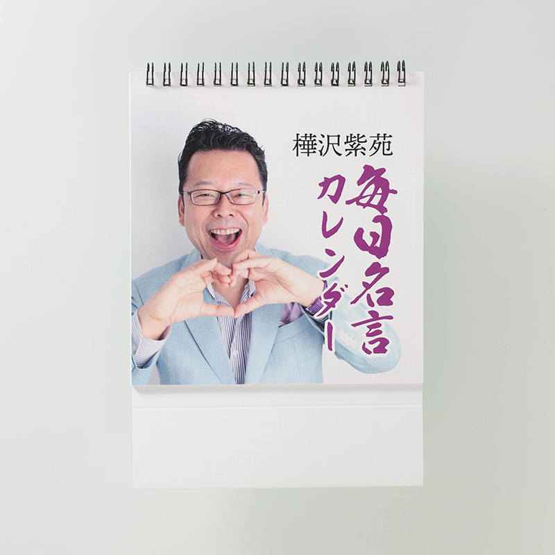 「株式会社樺沢心理学研究所 様」製作のオリジナルカレンダー