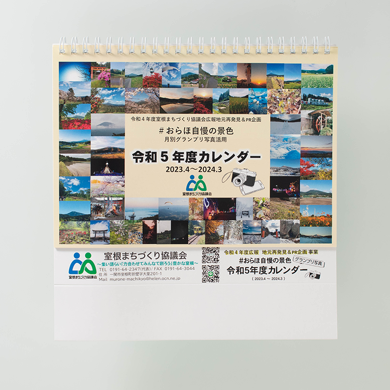 「室根まちづくり協議会 様」製作のオリジナルカレンダー