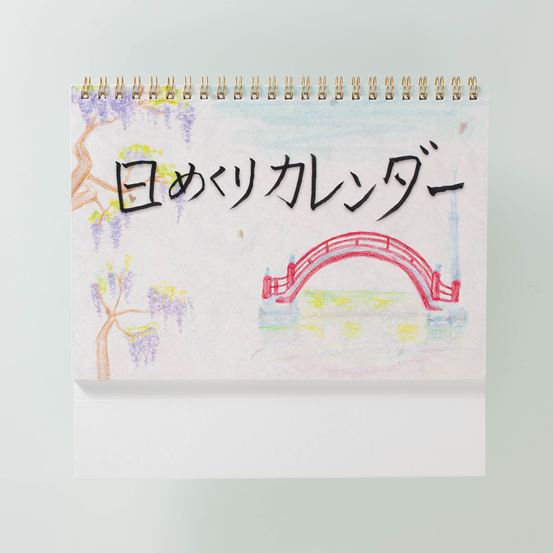 「緑川 様」製作のオリジナルカレンダー