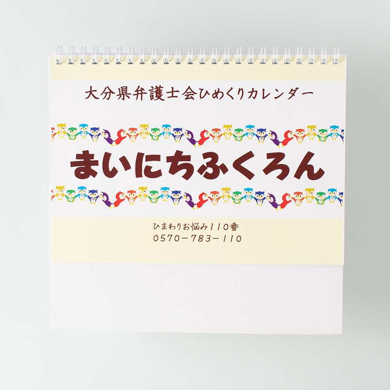 「大分県弁護士会 様」製作のオリジナルカレンダー