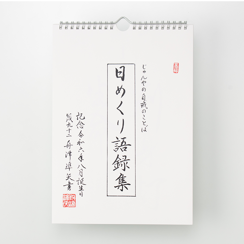 「舟津 紀明 様」製作のオリジナルカレンダー