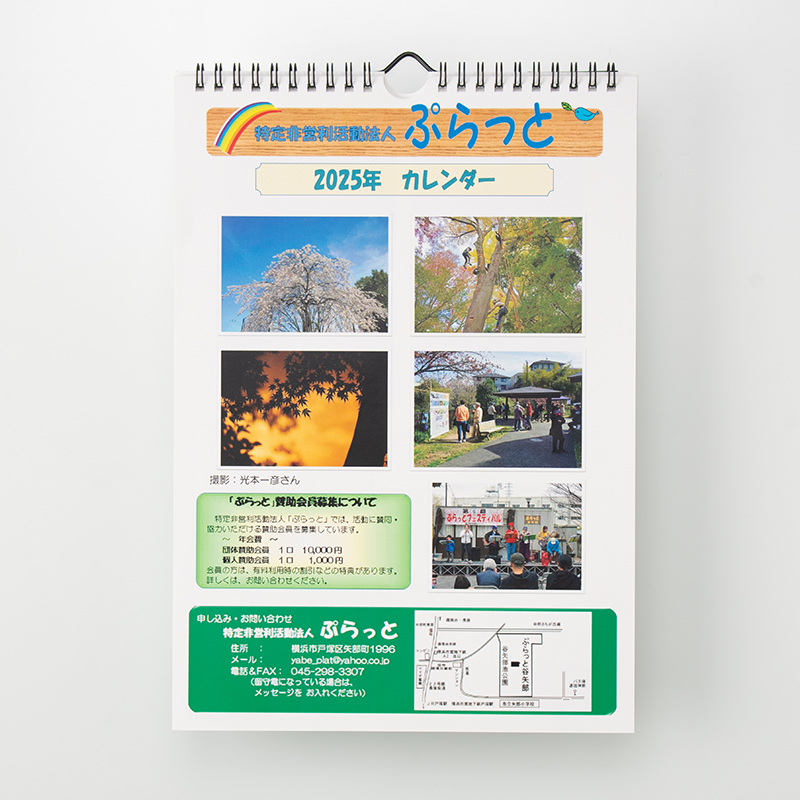 「NPO法人 ぷらっと 様」製作のオリジナルカレンダー