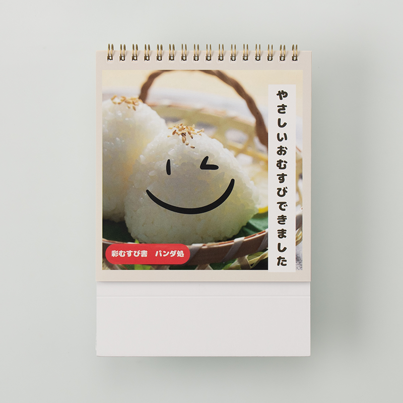 「彩むすび書 ますもと にこ 様」製作のオリジナルカレンダー