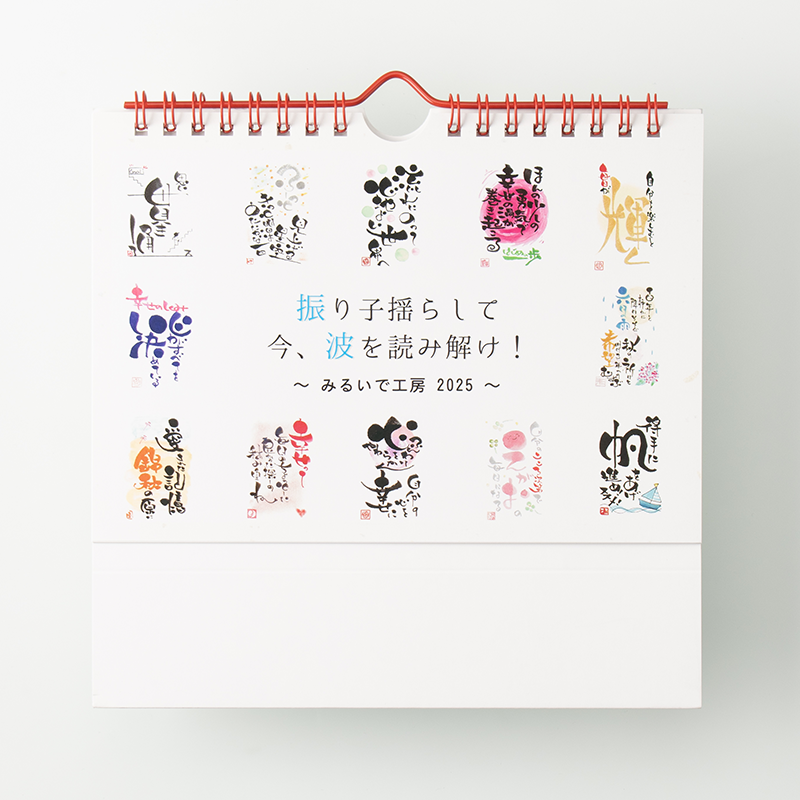 「みるいで工房 様」製作のオリジナルカレンダー