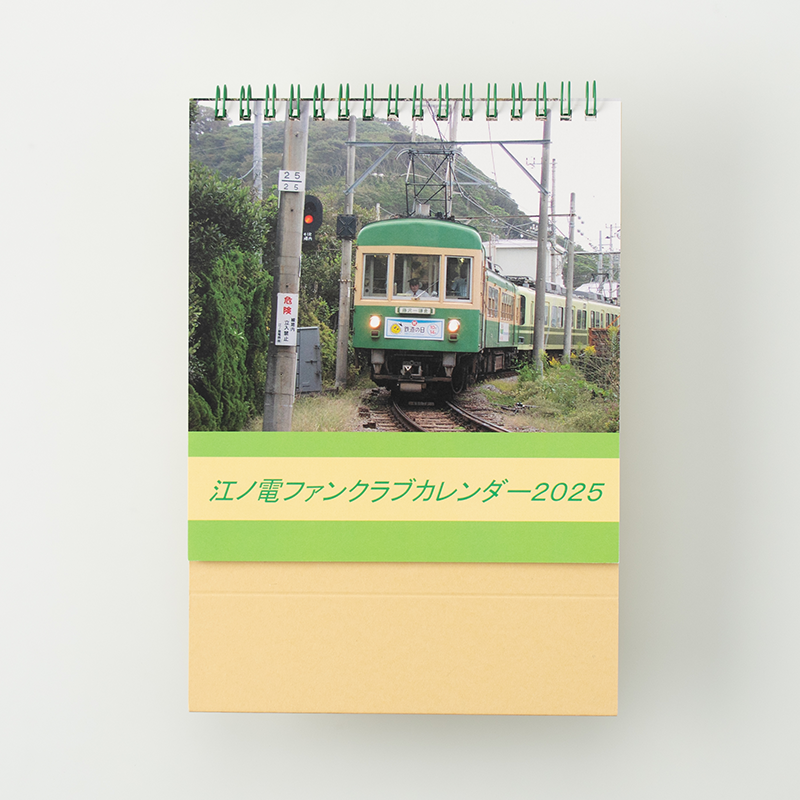 「江ノ電ファンクラブ 様」製作のオリジナルカレンダー