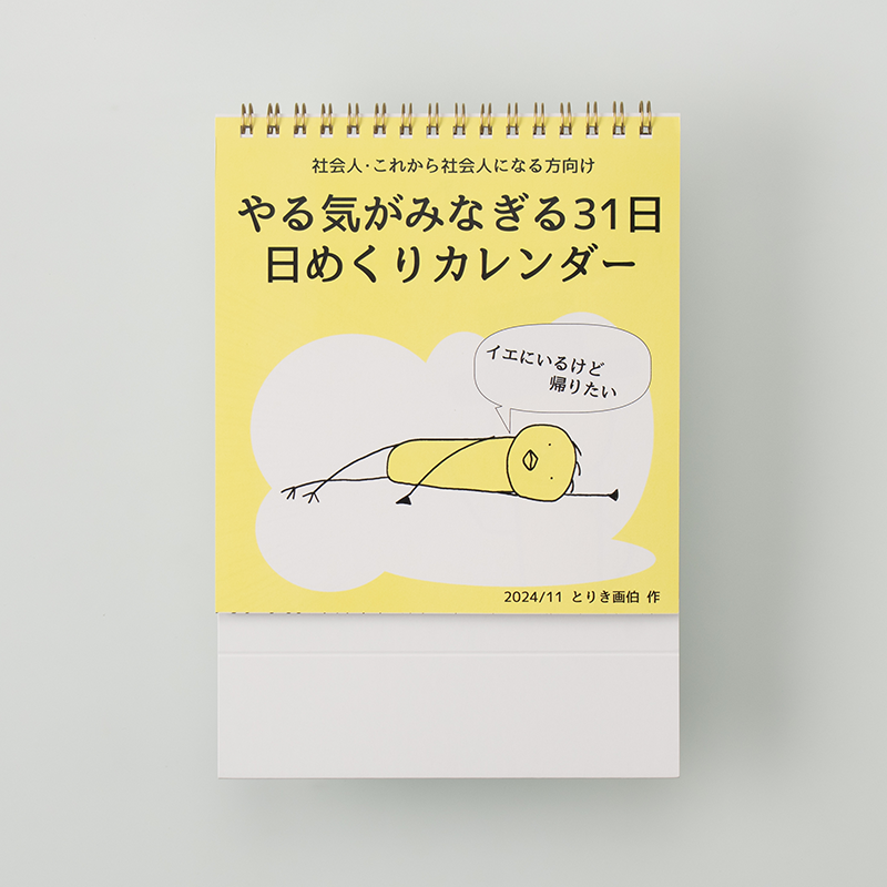 「とりき画伯 様」製作のオリジナルカレンダー