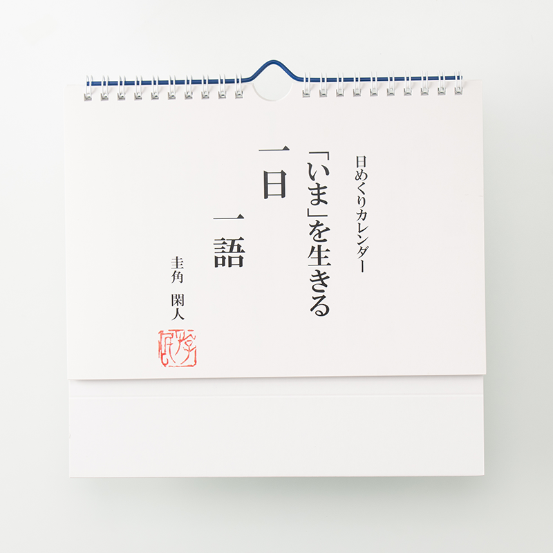 「圭角 様」製作のオリジナルカレンダー