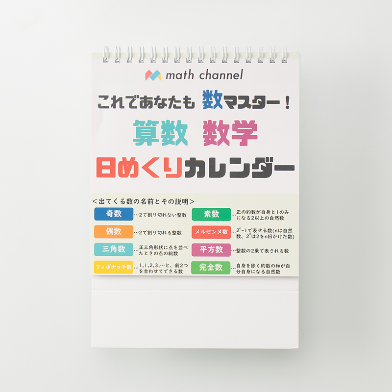 「株式会社math channel 様」製作のオリジナルカレンダー