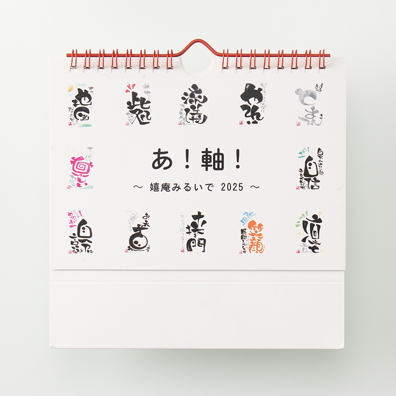 「嬉庵みるいで 様」製作のオリジナルカレンダー
