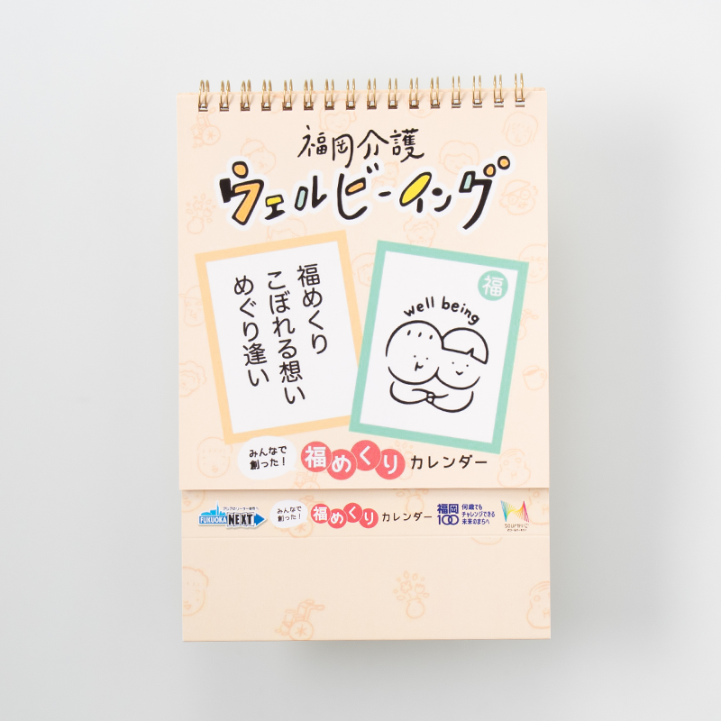 「合同会社福岡福祉向上委員会 様」製作のオリジナルカレンダー
