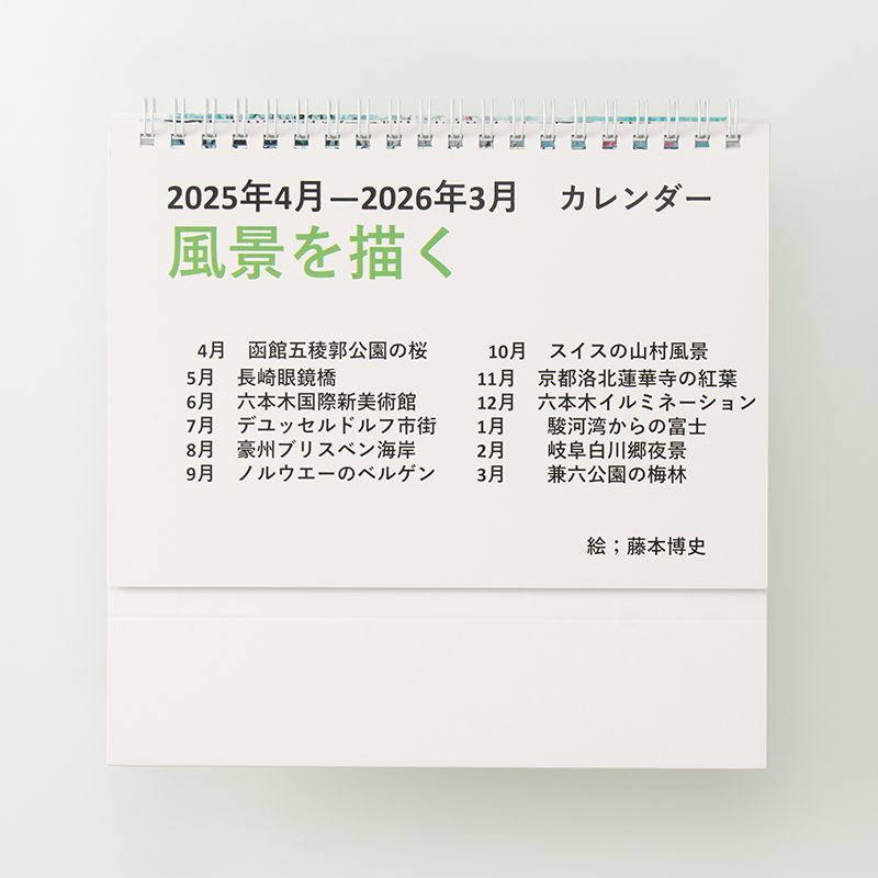 「藤本 博史 様」製作のオリジナルカレンダー