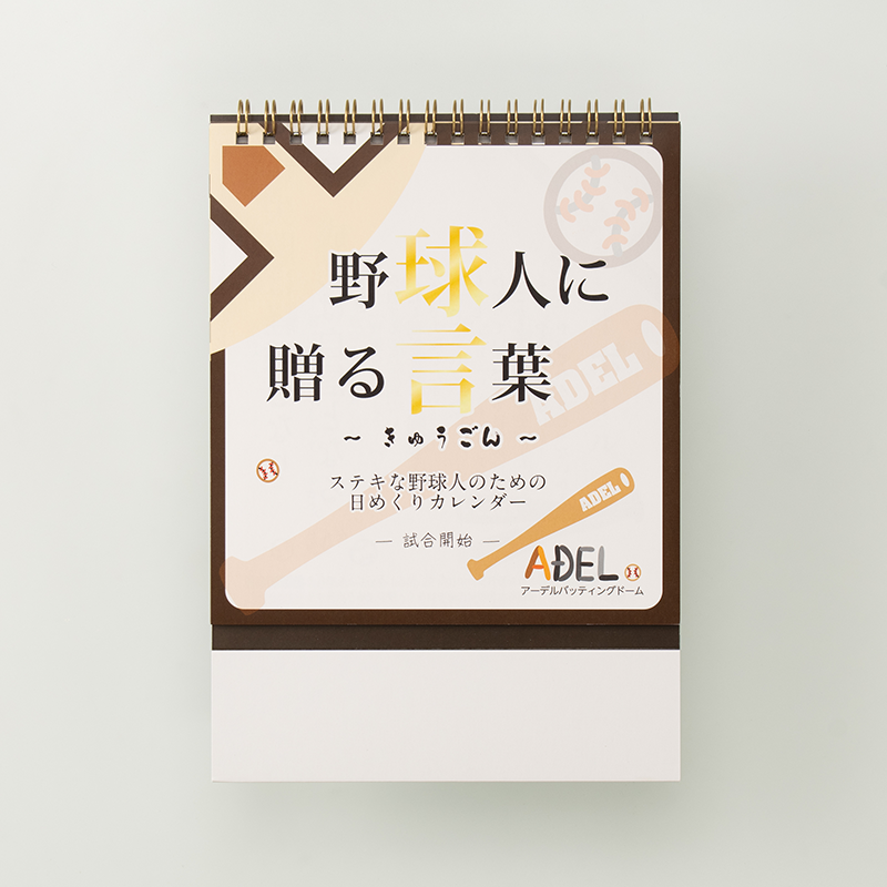 「有限会社アーデルバッティングドーム 様」製作のオリジナルカレンダー