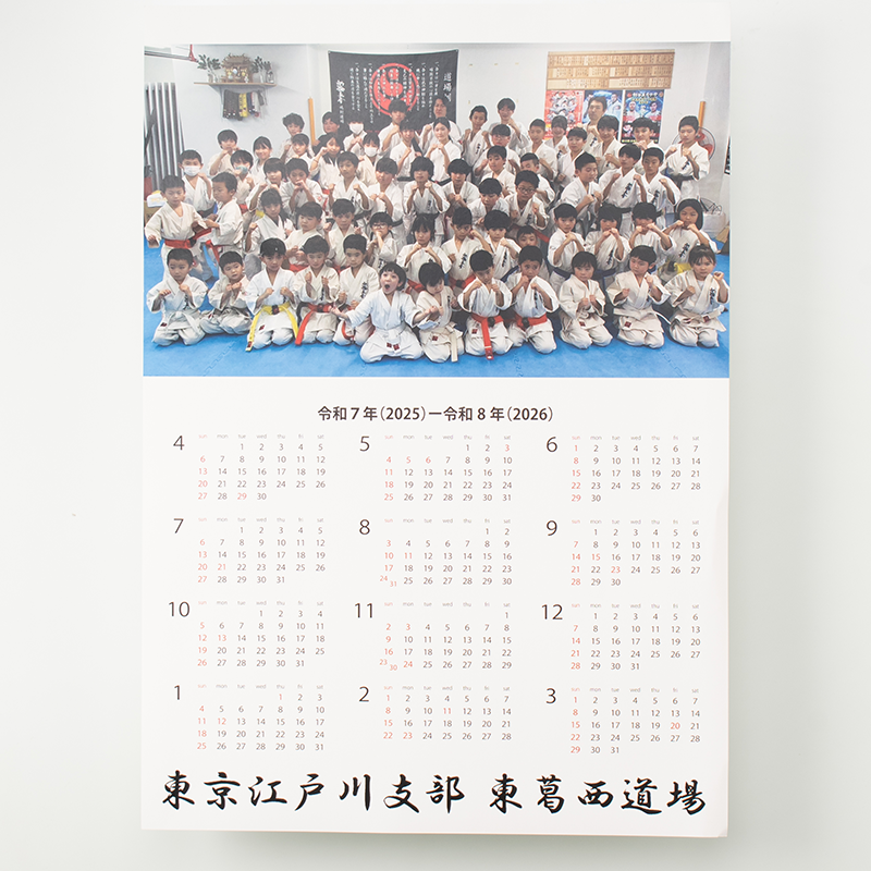 「新極真会東葛西道場 様」製作のオリジナルカレンダー