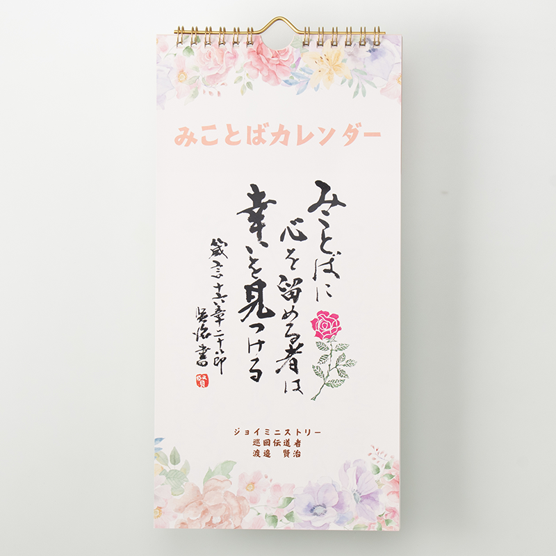 「ジョイミニストリー 様」製作のオリジナルカレンダー