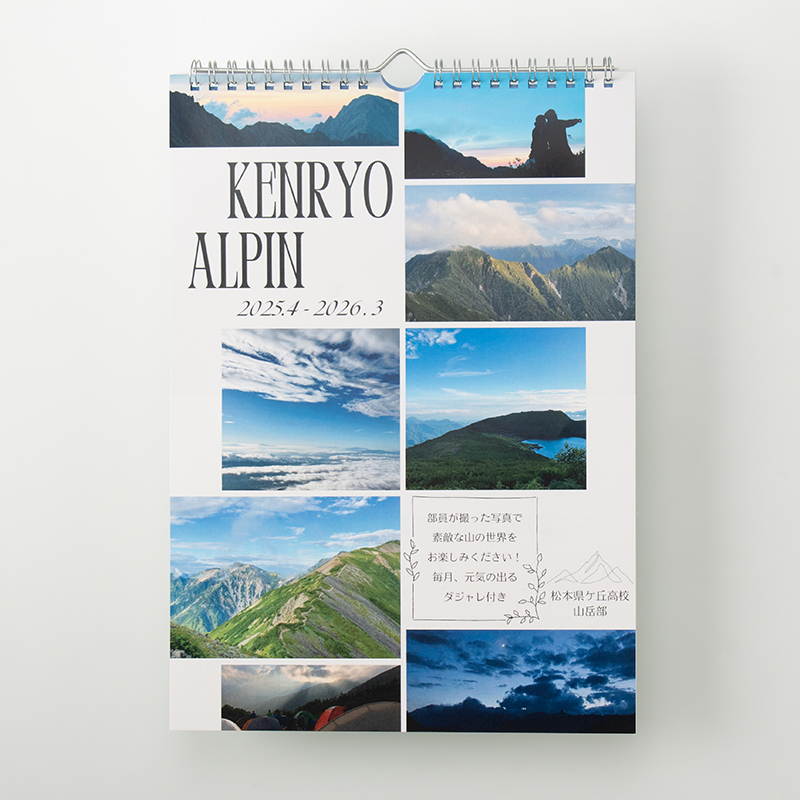 「松本県ケ丘高校山岳部 様」製作のオリジナルカレンダー