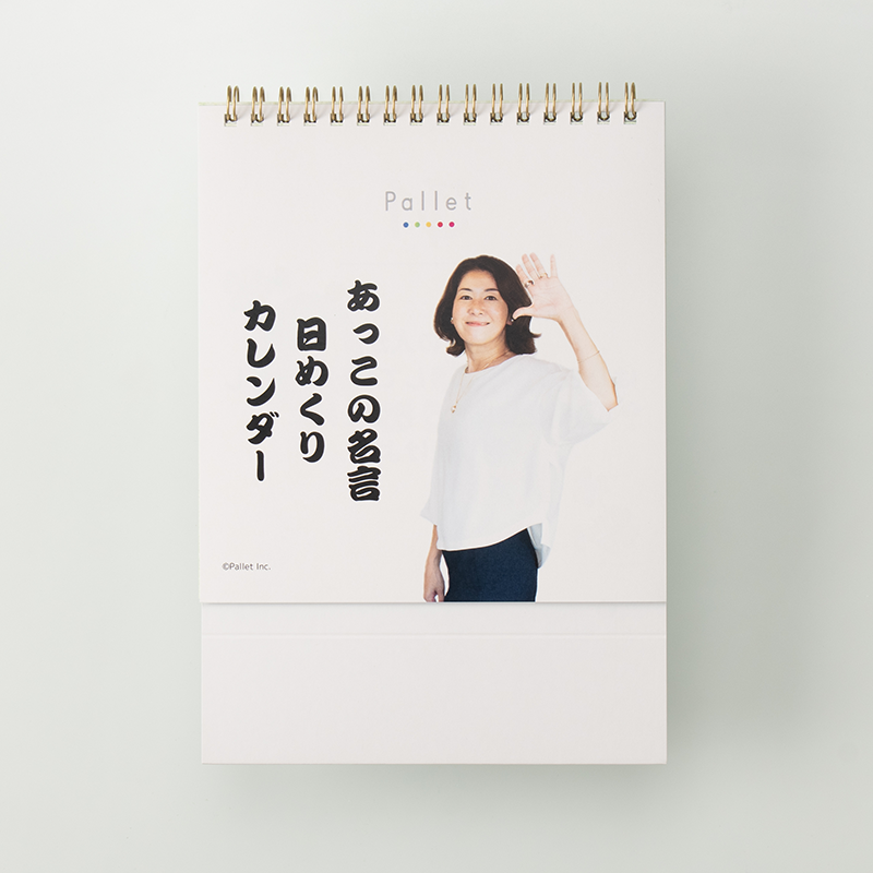 「株式会社Pallet 様」製作のオリジナルカレンダー