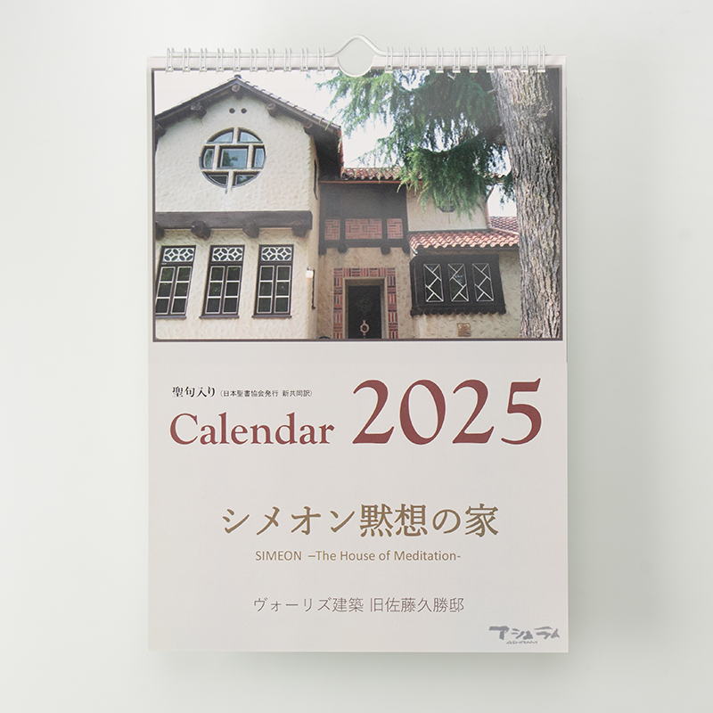 「宗教法人アシュラムセンター 様」製作のオリジナルカレンダー