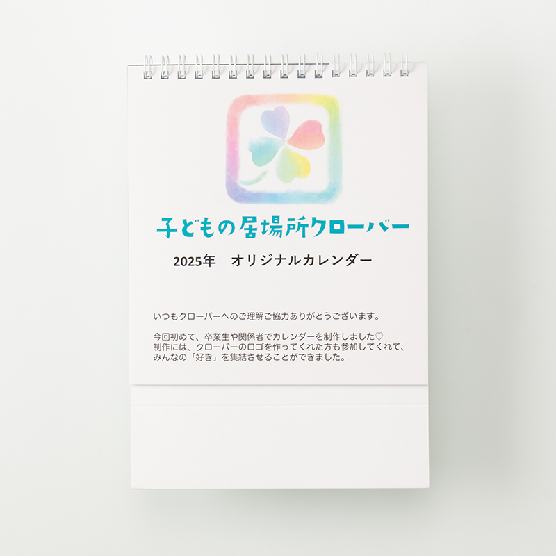 「子どもの居場所クローバー 様」製作のオリジナルカレンダー