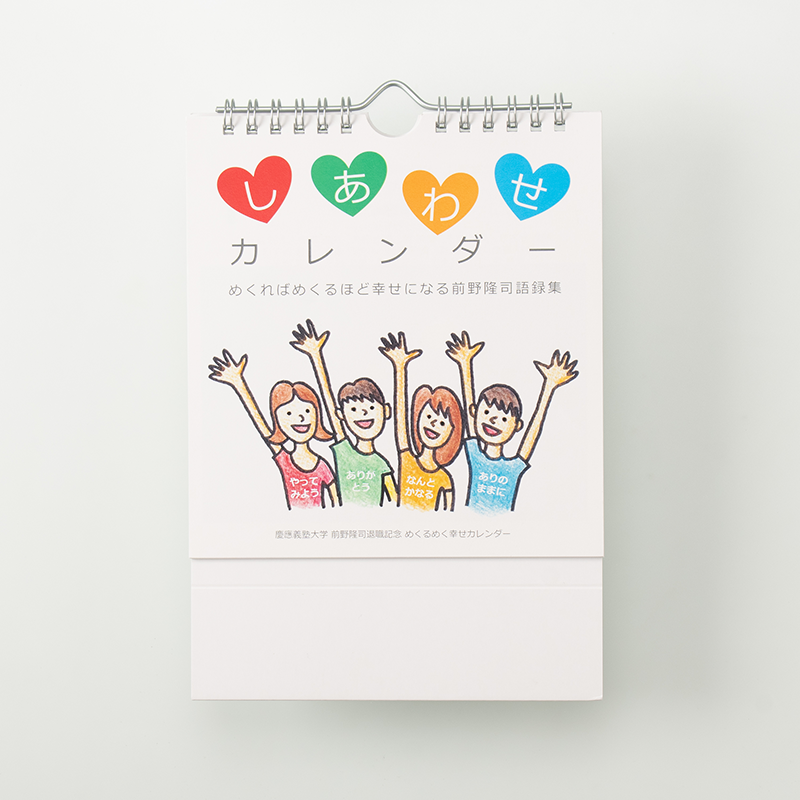 「前野 隆司 様」製作のオリジナルカレンダー