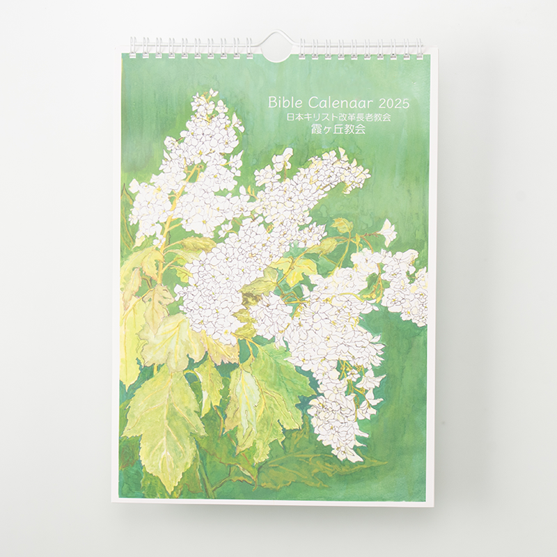 「霞ヶ丘教会 様」製作のオリジナルカレンダー