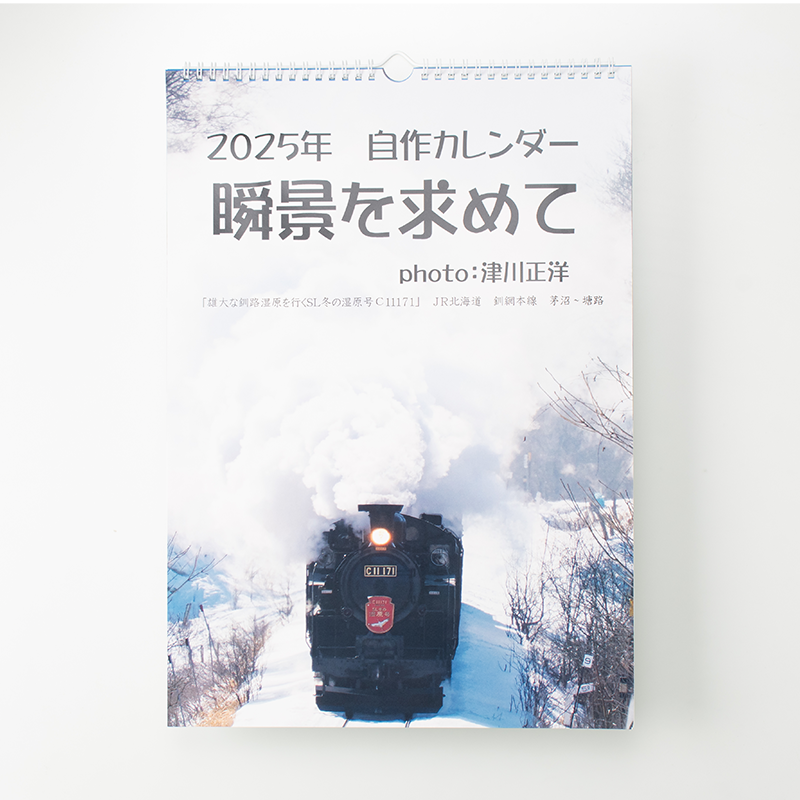 「津川  正洋 様」製作のオリジナルカレンダー