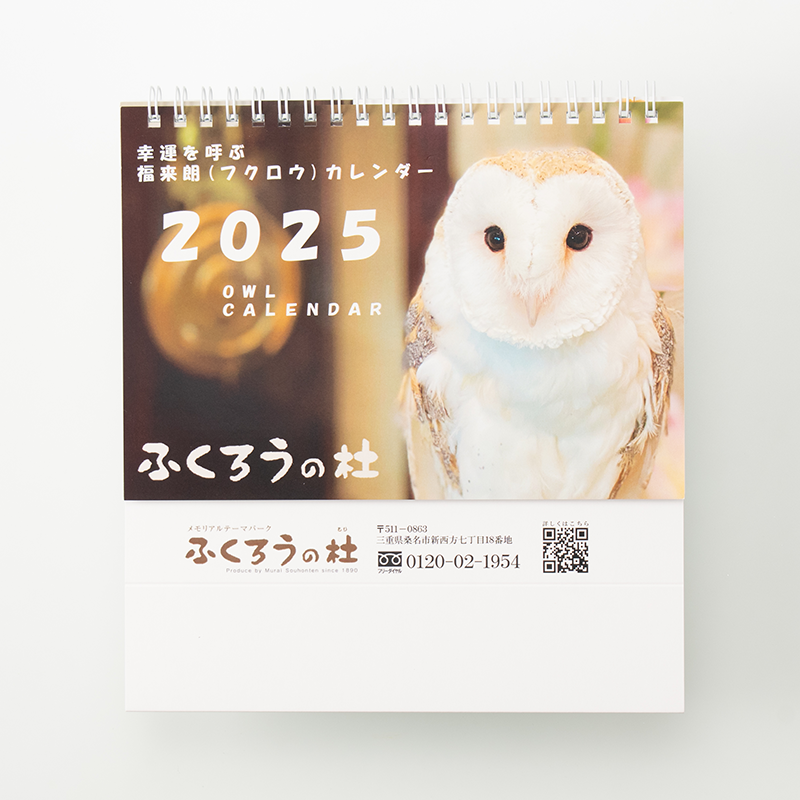 「ふくろうの杜 様」製作のオリジナルカレンダー