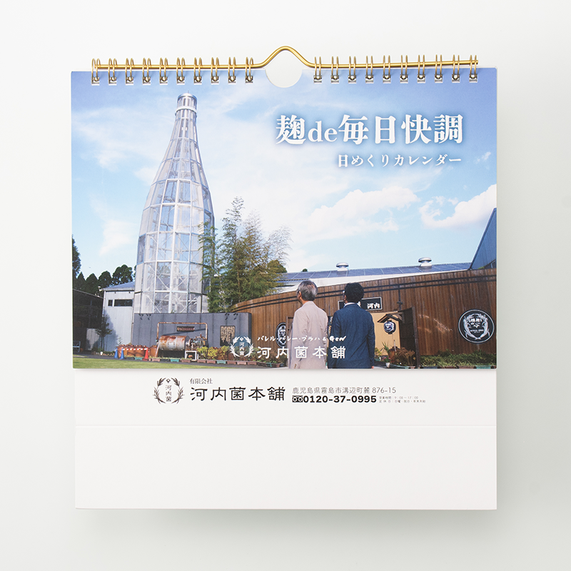 「有限会社河内菌本舗 様」製作のオリジナルカレンダー