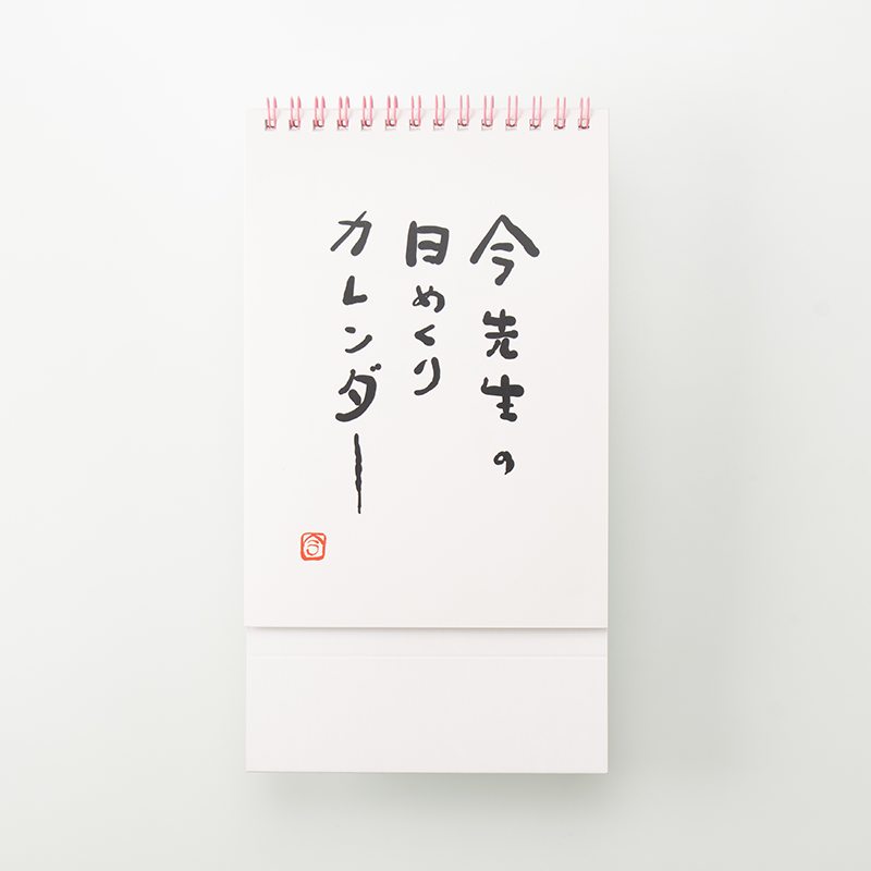 「今 貴史 様」製作のオリジナルカレンダー