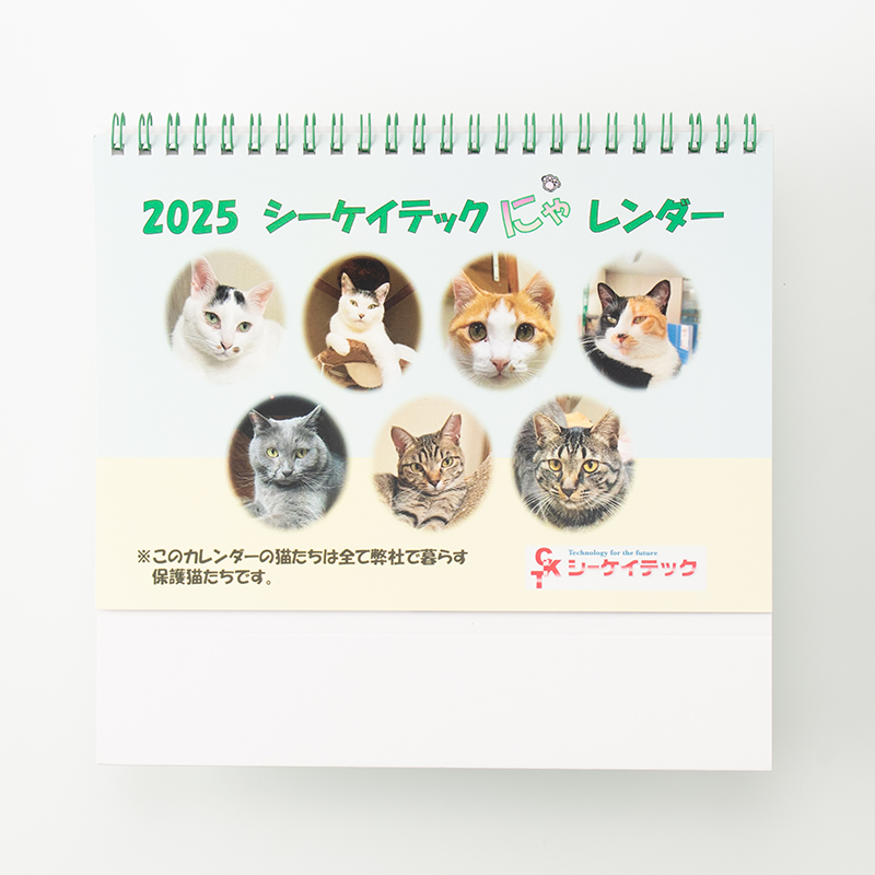 「株式会社シーケイテック 様」製作のオリジナルカレンダー