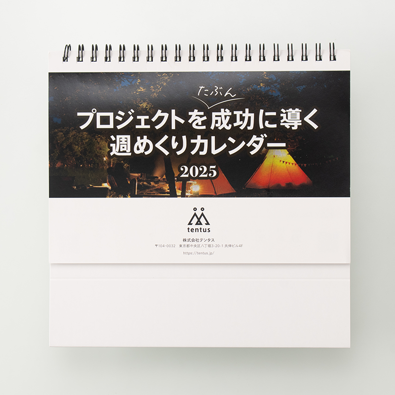 「株式会社テンタス 様」製作のオリジナルカレンダー