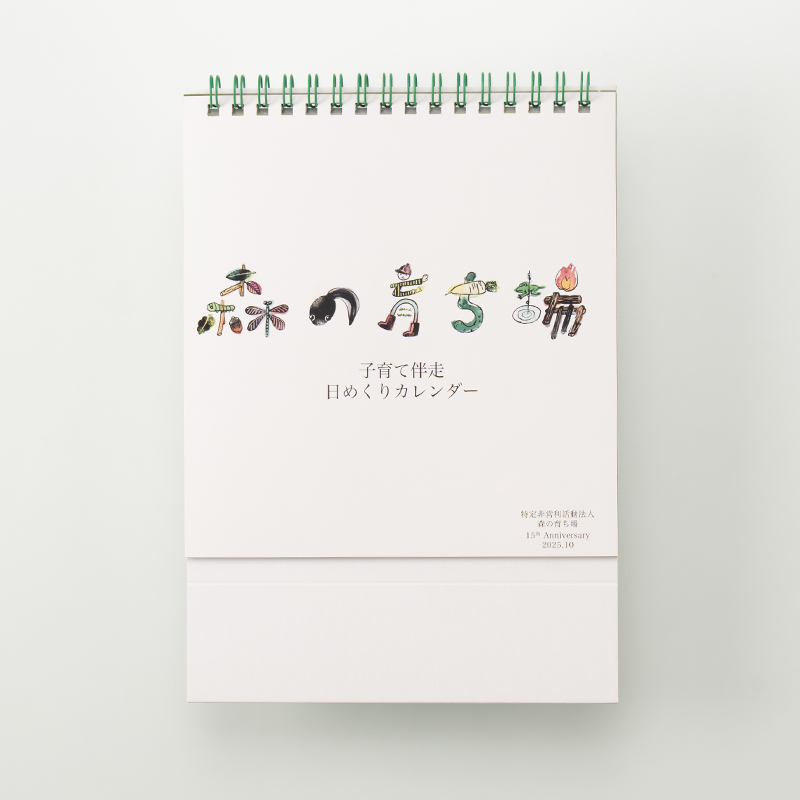 「NPO法人森の育ち場 様」製作のオリジナルカレンダー