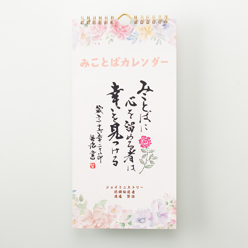 「ジョイミニストリー 様」製作のオリジナルカレンダー