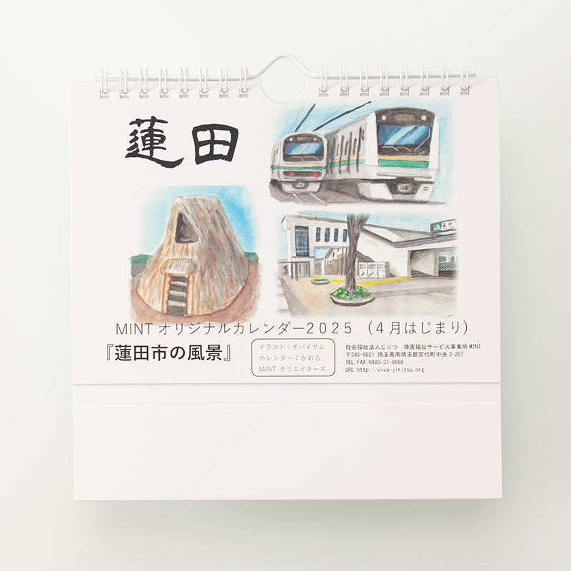 「社会福祉法人じりつ 様」製作のオリジナルカレンダー