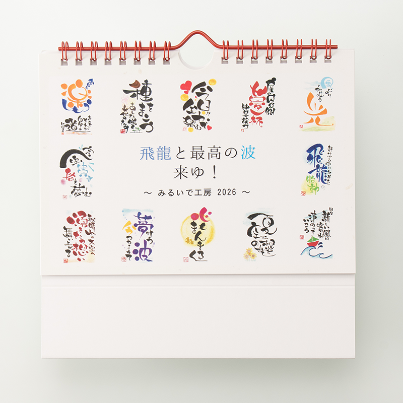 「嬉庵みるいで みるいで工房 様」製作のオリジナルカレンダー