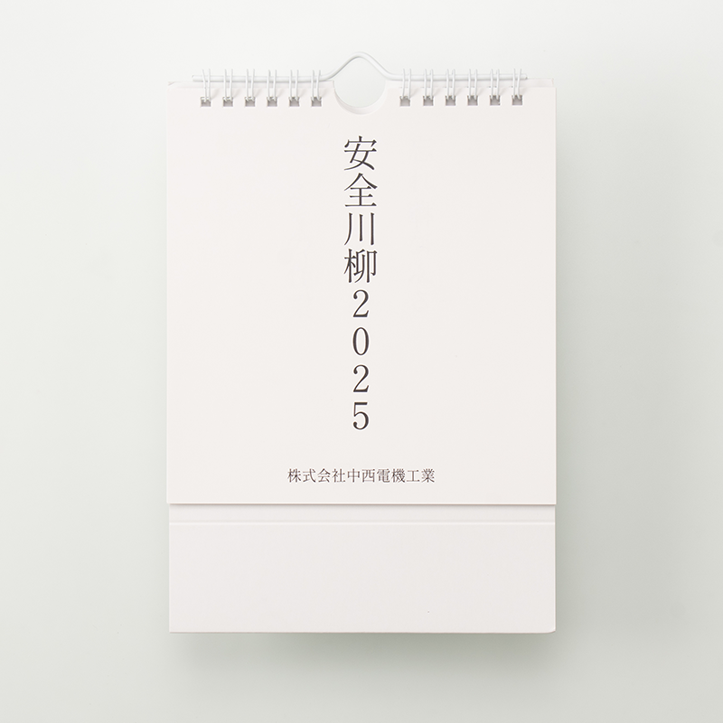 「株式会社中西電機工業 様」製作のオリジナルカレンダー
