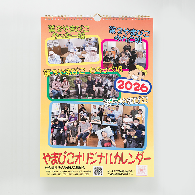 「社会福祉法人やまびこ福祉会 様」製作のオリジナルカレンダー