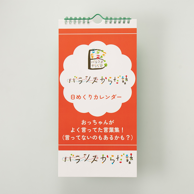 「バランスからだ塾 様」製作のオリジナルカレンダー