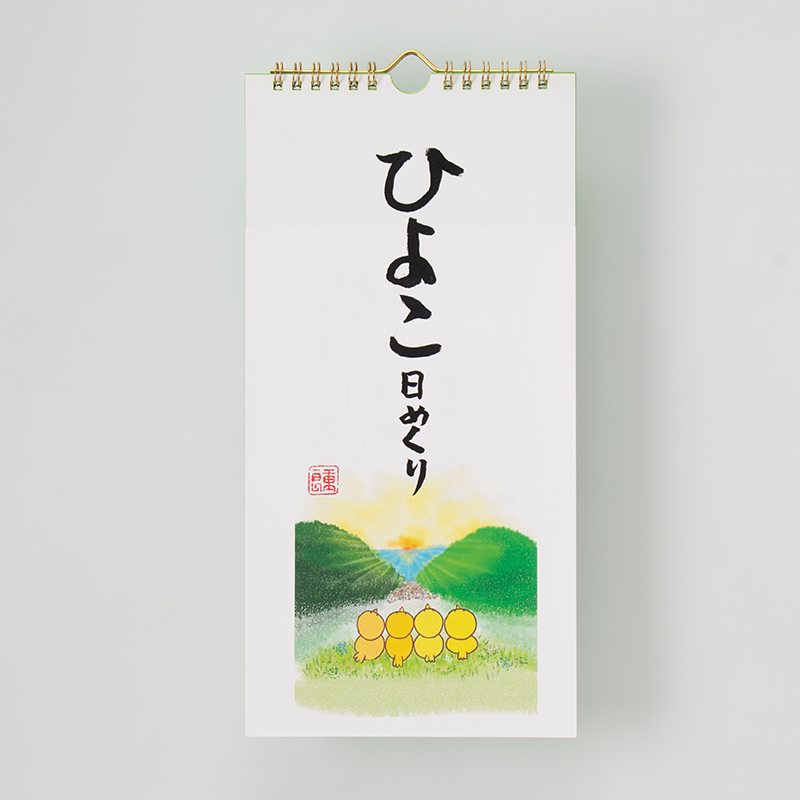 「くだかけ会 様」製作のオリジナルカレンダー