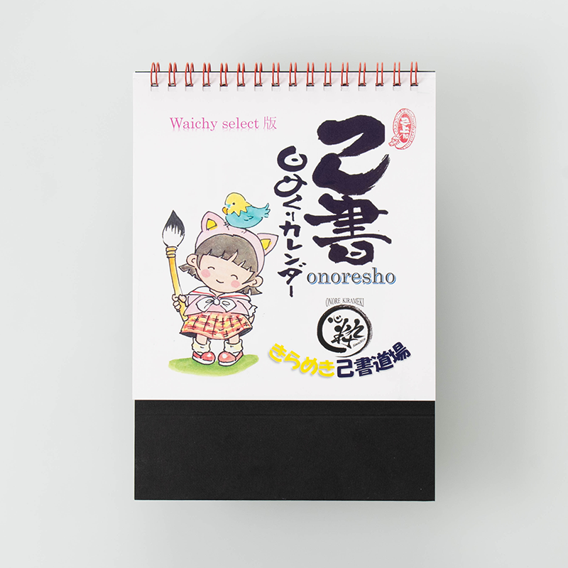 「渡邊 惠子 様」製作のオリジナルカレンダー