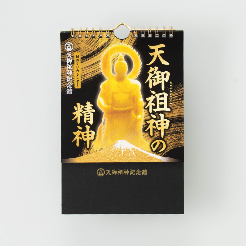 「天御祖神記念館 様」製作のオリジナルカレンダー