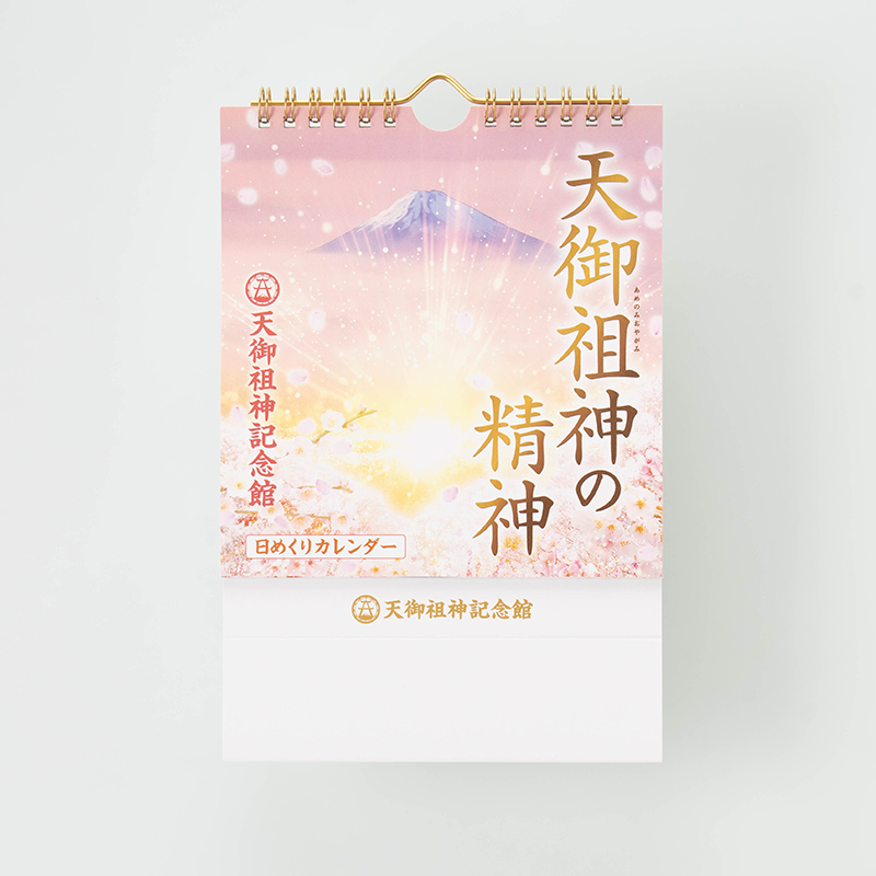 「天御祖神記念館 様」製作のオリジナルカレンダー