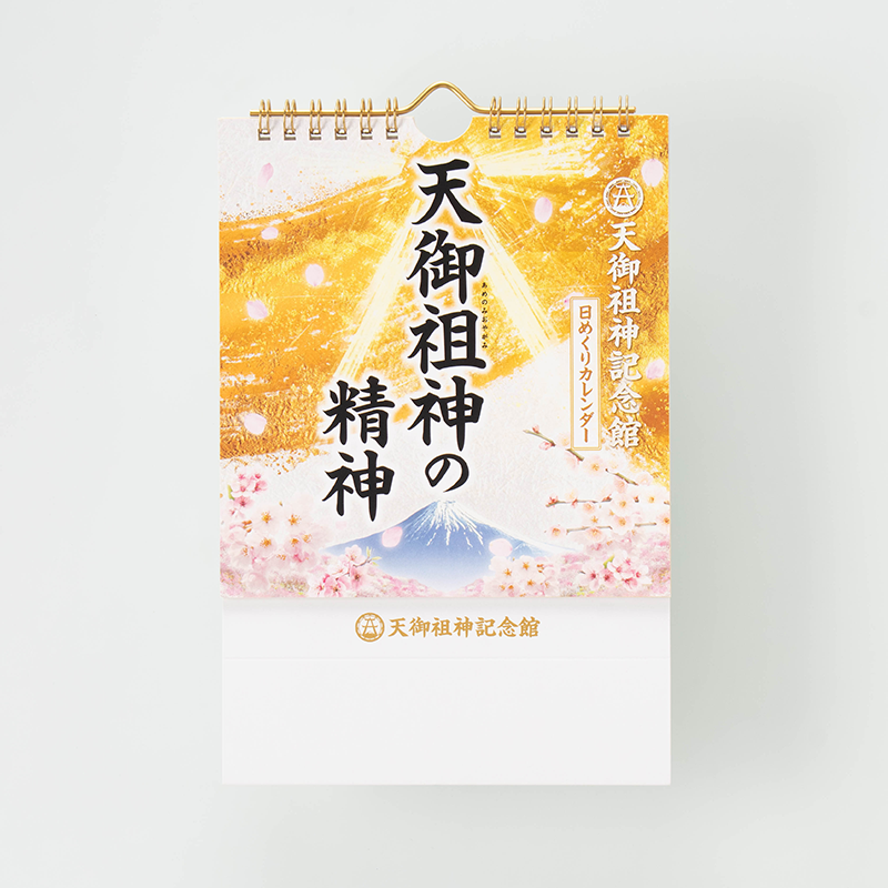 「天御祖神記念館 様」製作のオリジナルカレンダー