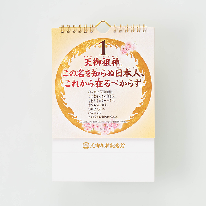「天御祖神記念館 様」製作のオリジナルカレンダー ギャラリー写真1