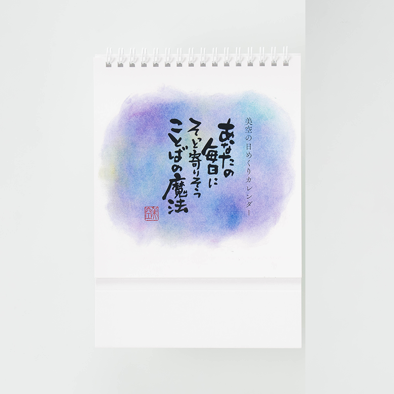 「ことば屋 美空 様」製作のオリジナルカレンダー