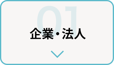 企業・法人