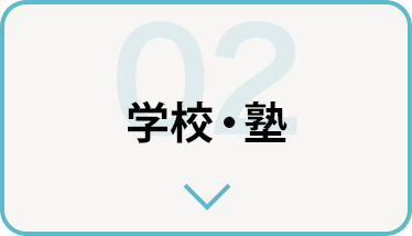 学校・塾