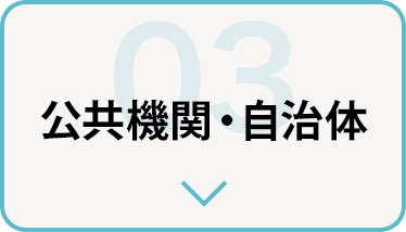 公共機関・自治体