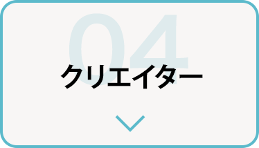 クリエイター