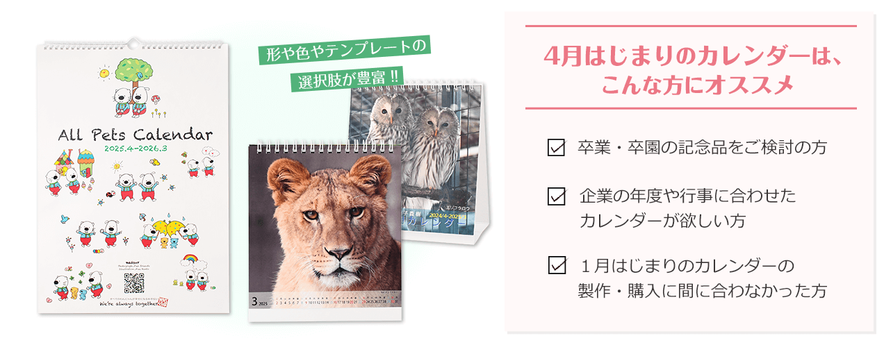 4月はじまりカレンダーは卒業記念品や企業年度に合わせて制作したい人におすすめ