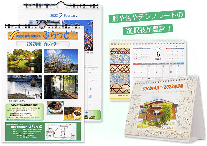 オリジナルカレンダーの形や色やテンプレートの選択肢が豊富!